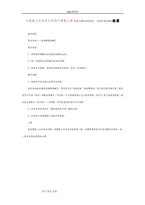 人教版小学音乐六年级下册第二单元第3课时音乐活动-- 说演学唱话曲艺教案