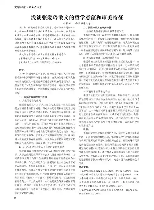 浅谈张爱玲散文的哲学意蕴和审美特征