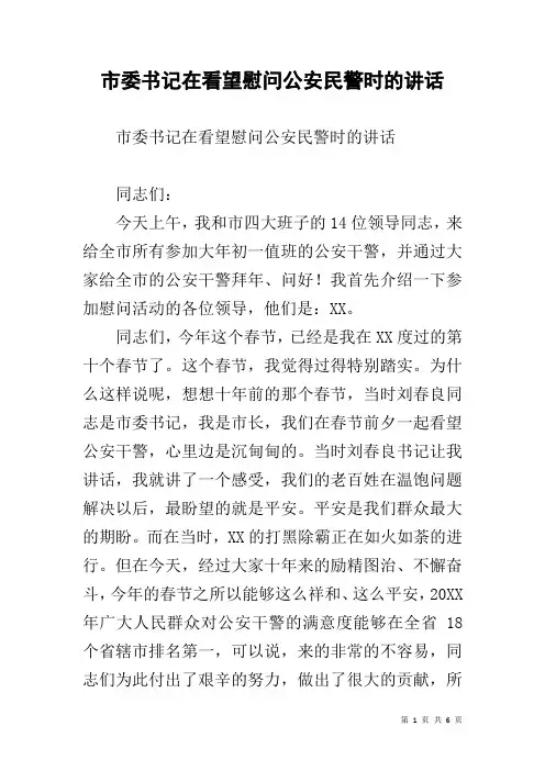 市委书记在看望慰问公安民警时的讲话