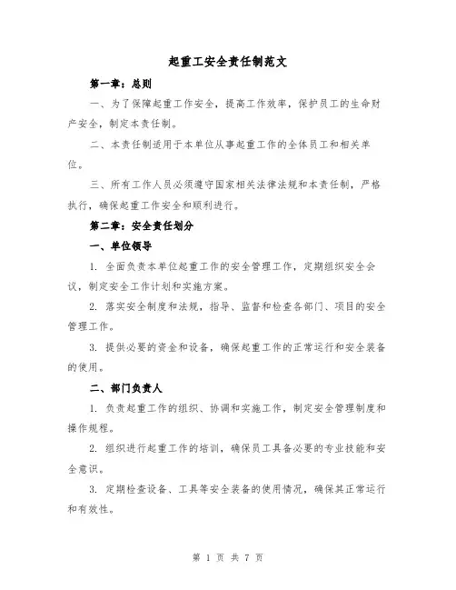 起重工安全责任制范文(3篇)