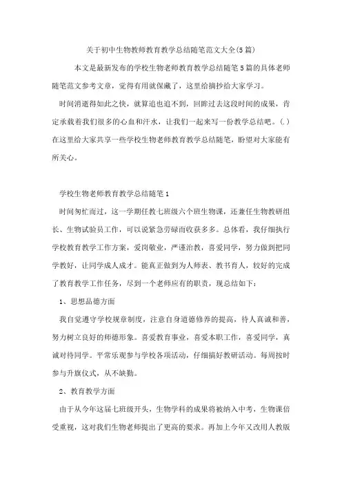 初中生物教师教育教学总结随笔范文(5篇)
