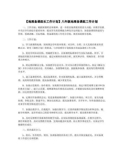 【地理备课组长工作计划】八年级地理备课组工作计划