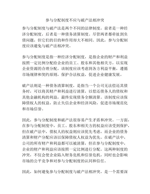 参与分配制度不应与破产法相冲突