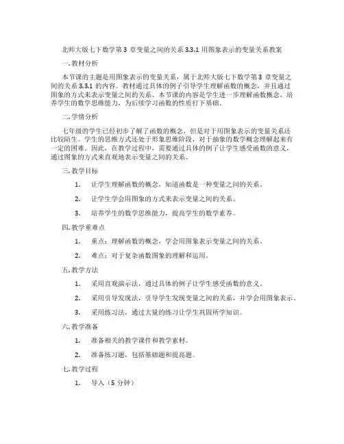 北师大版七下数学第3章变量之间的关系3.3.1用图象表示的变量关系教案
