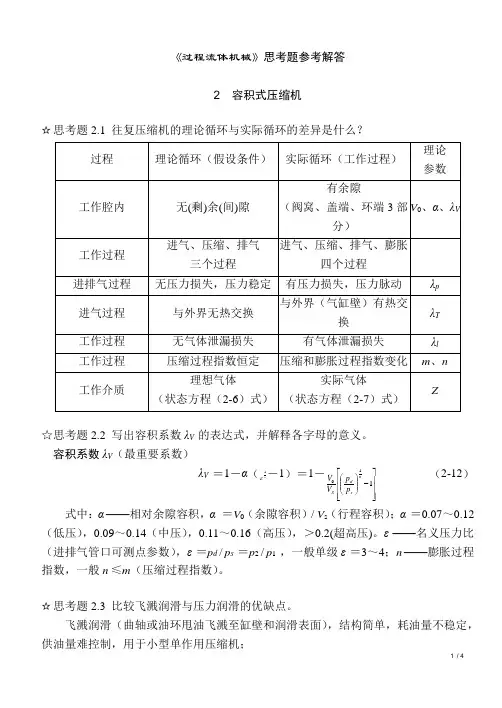 《过程流体机械第二版》思考题答案_完整版