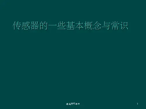 传感器的一些基本概念与常识PPT课件