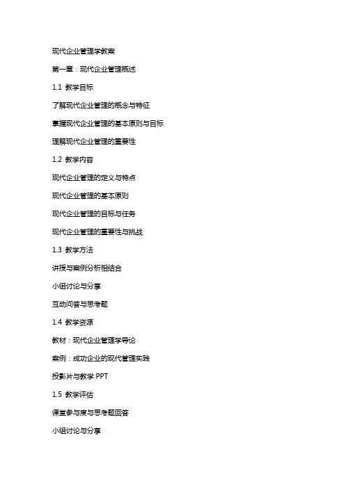 现代企业管理学教案