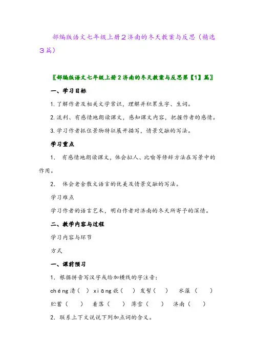 部编版语文七年级上册2济南的冬天教案与反思(精选3篇)