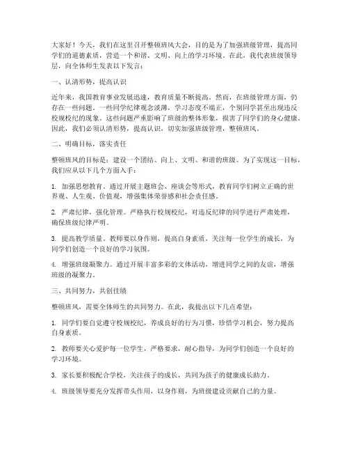 整顿班风领导发言稿范文