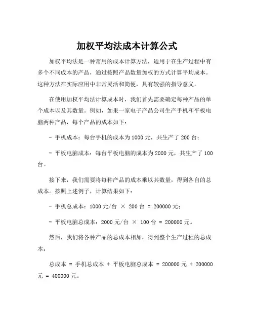 加权平均法成本计算公式