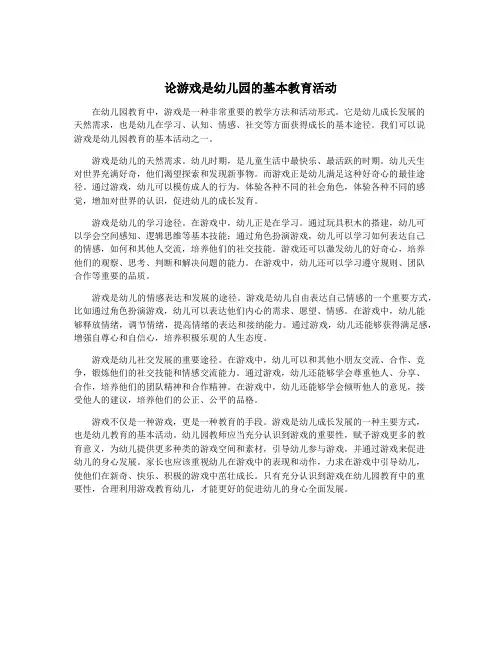 论游戏是幼儿园的基本教育活动