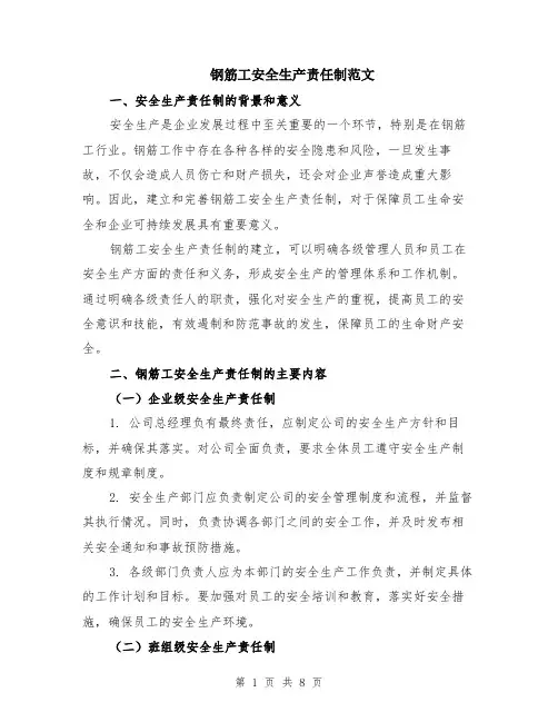 钢筋工安全生产责任制范文（二篇）