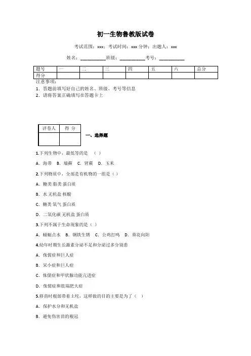 初一生物鲁教版试卷