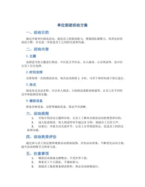 单位朗读活动方案