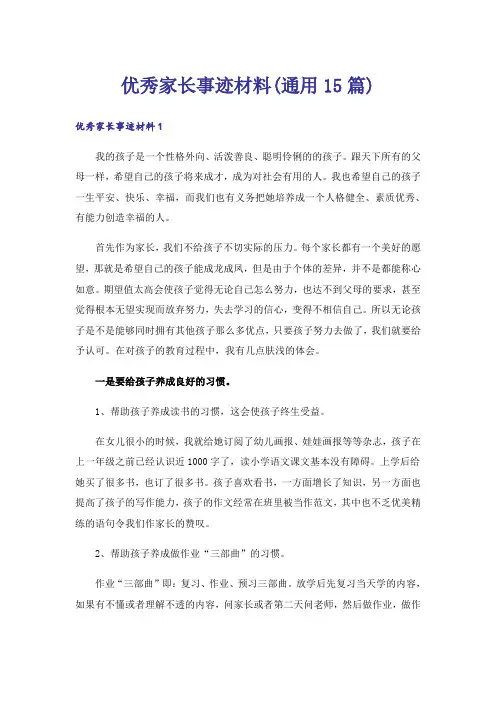 优秀家长事迹材料(通用15篇)