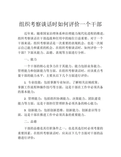 组织考察谈话时如何评价一个干部