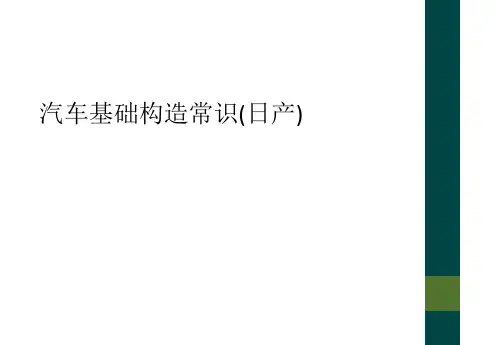汽车基础构造常识(日产)