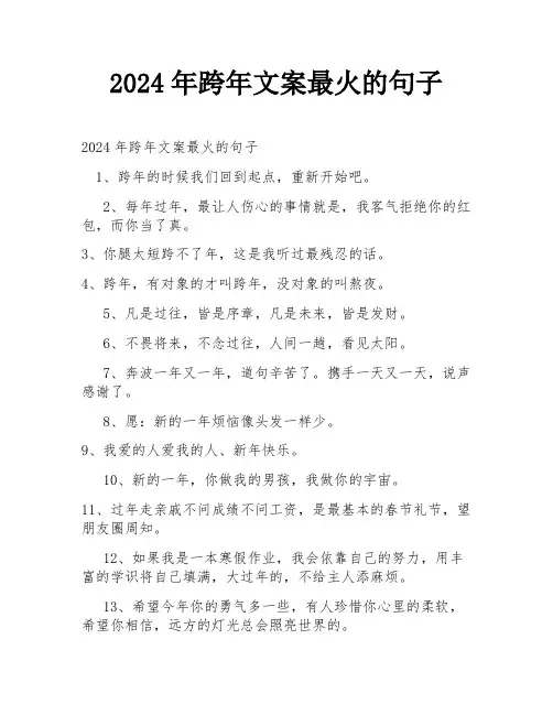 2024年跨年文案最火的句子