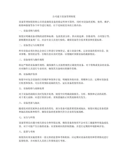 公司建立设备管理制度