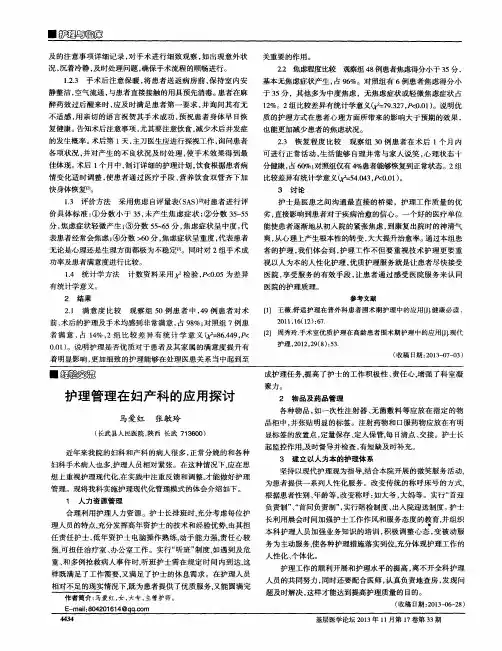 护理管理在妇产科的应用探讨