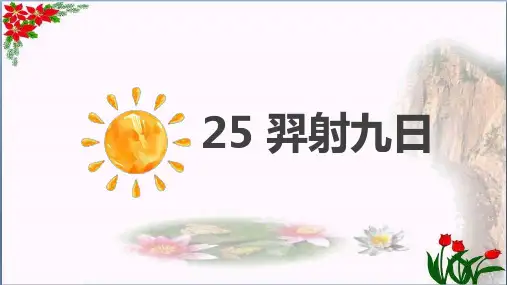羿射九日(人教部编版)PPT 优秀课件