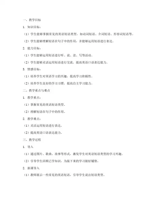 英语短语类型教案设计模板
