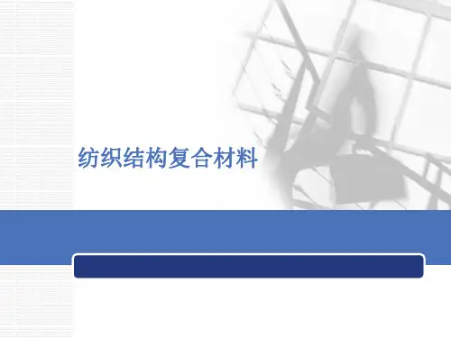 第7章 纺织结构复合材料