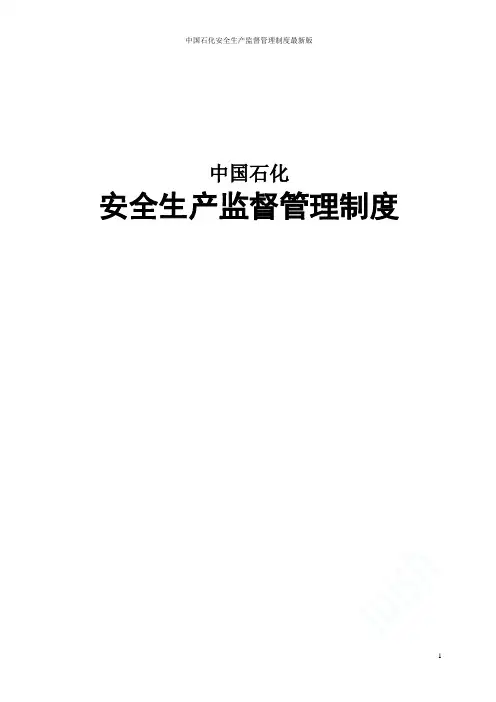 中国石化安全生产监督管理制度最新版