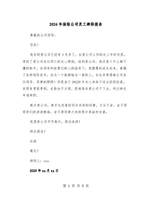 2024年保险公司员工辞职报告（5篇）