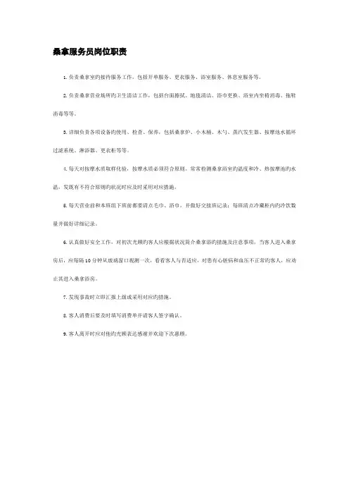 桑拿服务员岗位职责