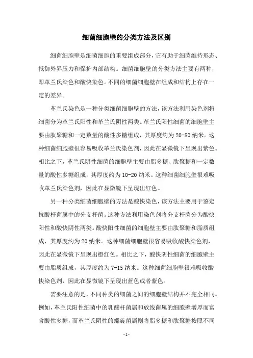 细菌细胞壁的分类方法及区别