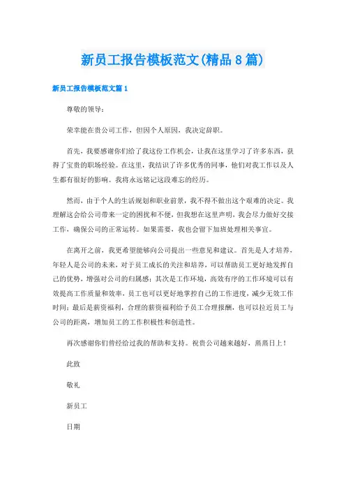 新员工报告模板范文(精品8篇)