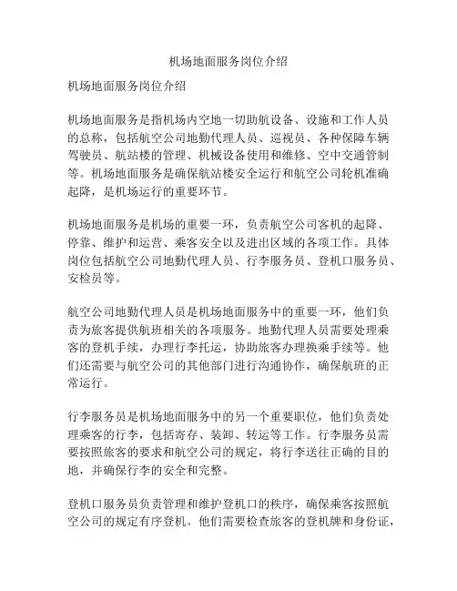 机场地面服务岗位介绍