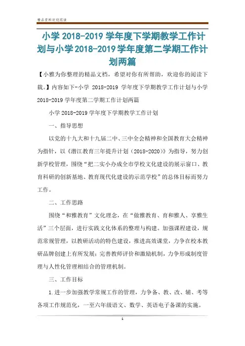 小学2018-2019学年度下学期教学工作计划与小学2018-2019学年度第二学期工作计划两篇