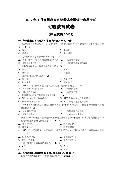 2017年04月自考00472比较教育试题及答案