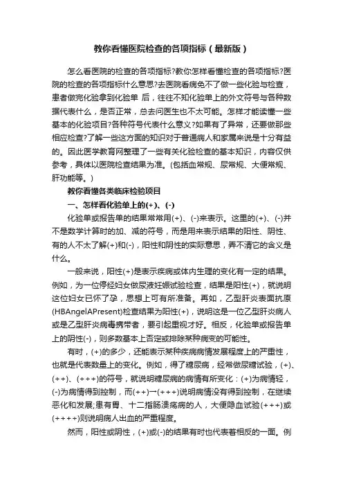 教你看懂医院检查的各项指标（最新版）