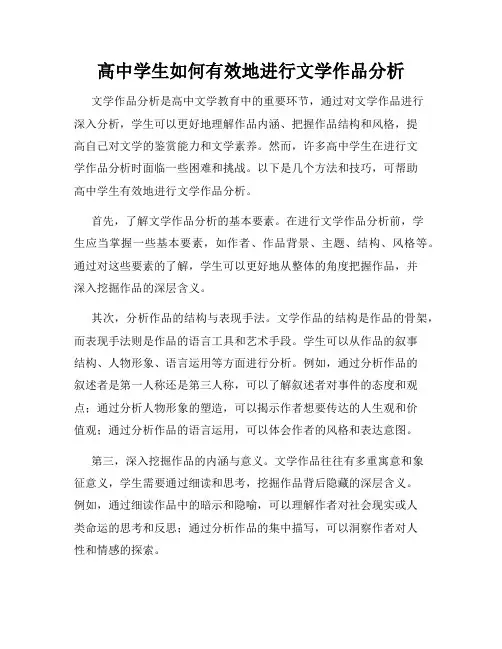 高中学生如何有效地进行文学作品分析