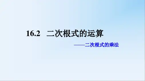 数学(沪科)八年级下册《二次根式的乘法》教学课件