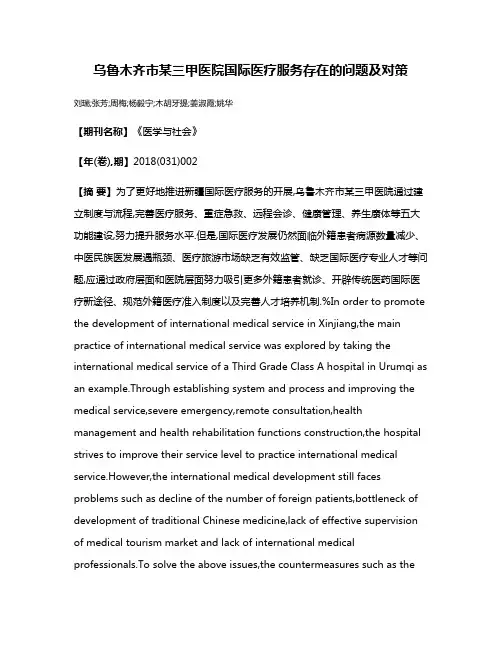 乌鲁木齐市某三甲医院国际医疗服务存在的问题及对策