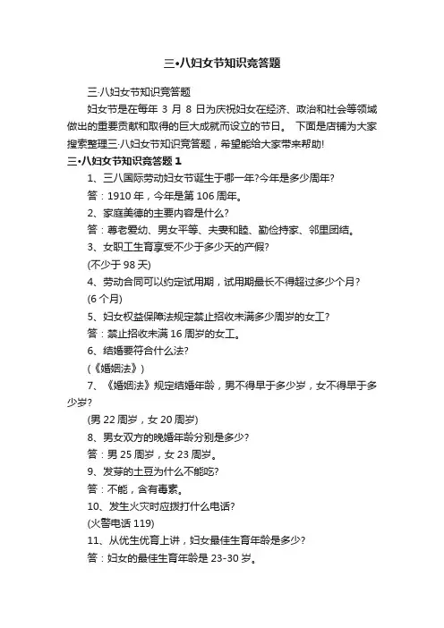 三·八妇女节知识竞答题