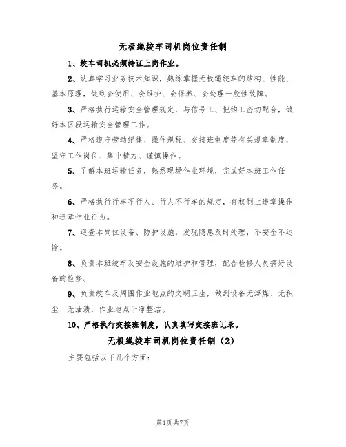 无极绳绞车司机岗位责任制（5篇）