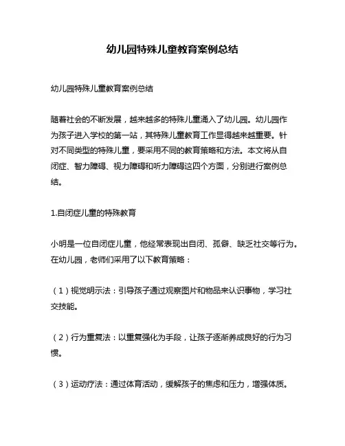 幼儿园特殊儿童教育案例总结