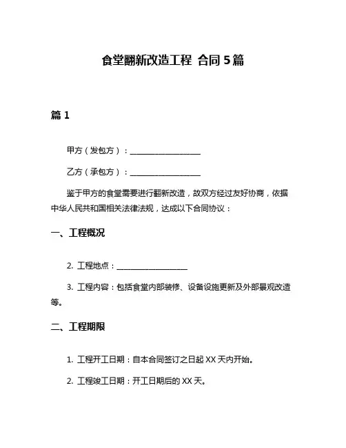 食堂翻新改造工程 合同5篇