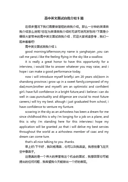 高中英文面试自我介绍5篇