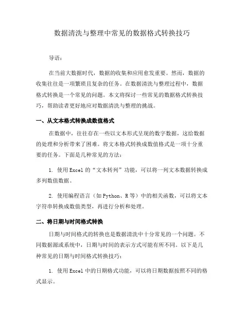 数据清洗与整理中常见的数据格式转换技巧(三)