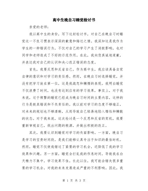 高中生晚自习睡觉检讨书