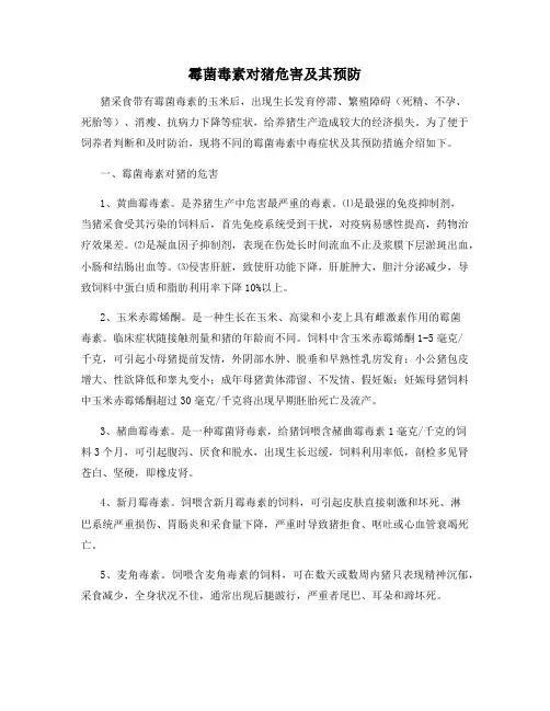 霉菌毒素对猪危害及其预防