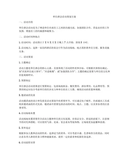 单位酒会活动策划方案