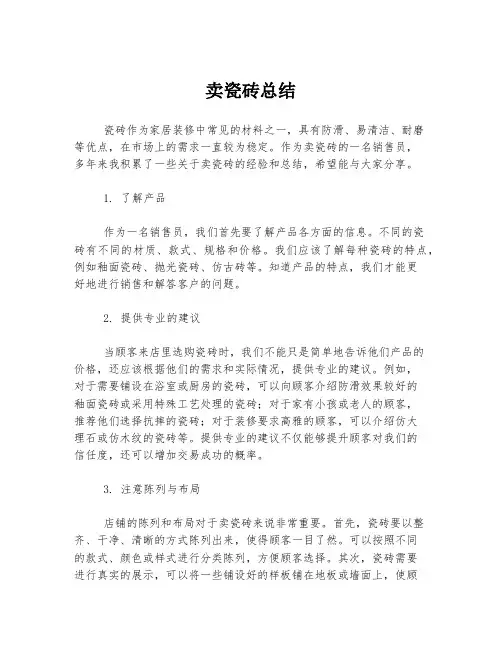 卖瓷砖总结