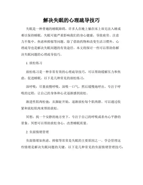 解决失眠的心理疏导技巧